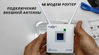 4G модем с Wi Fi роутером TIANJIE CPE 903 1F подключение внешней антенны инструкция к LTE роутеру