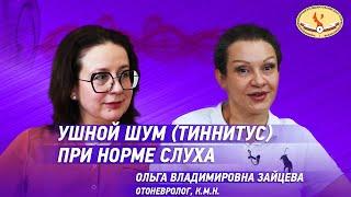 Ушной шум тиннитус при норме слуха