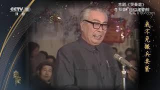 李和曾    《哭秦庭》 清唱 1983