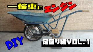 一輪車（猫）エンジン化に挑戦vol.1（足回り編）