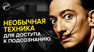 Техника Доступа к Подсознанию от Сальвадора Дали  Нужны только Ложка и Тарелка