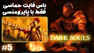 چالش دارک سولز فقط با پایرومنسی - مبارزه حماسی با اُرنستین - واکترو و داستان دارک سولز  Dark Souls