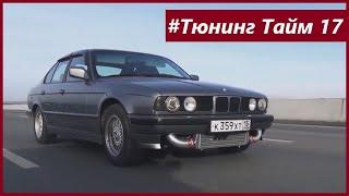 ТюнингТайм 17 BMW E34 с Турбиной GT35. Ставим систему подачи Водо-Этанола и дуем 1 бар