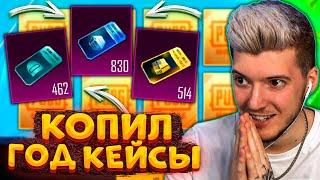 ГОД КОПИЛ 2000 КЕЙСОВ без ДОНАТА В PUBG MOBILE ОТКРЫВАЮ КЕЙСЫ В ПУБГ МОБАЙЛ БОЛЬШОЕ ОТКРЫТИЕ