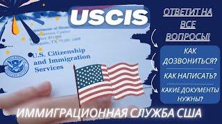 Иммиграционная служба США. Как написать в USCIS? Как дозвониться в USCIS? Как узнать номер аккаунта?