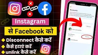 instagram se facebook ko disconnect kaise karen 2024 instagram se facebook id kaise hataye 2024