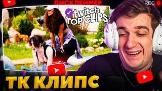 ЭВЕЛОН смотрит TKCLIPS - ЖЕСТКАЯ РАСТЯЖКА СТРИМХАТА ЛИКСА ФИНАЛЬНЫЙ ДЕНЬ