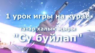 1 урок игры на татарском курае Су буйлап татар җыры татарские песни музыка  tatar music