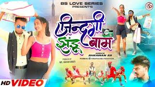 Zindagi Jhandu Baam  ज़िन्दगी झंडू बाम   New Nagpuri Video  Shrawan ss  2024 