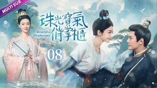 《珠光寶氣俏掌櫃》《Beautiful Shopkeeper》EP08王府少爺竟愛上小丫鬟，兩人深夜擦槍走火，簡直不要太好磕#肖戰 #趙露思