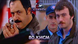 ХОМИЁН  80.КИСМ