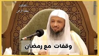 وقفات مع رمضان سعد العتيق