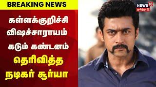 Breaking News  பேசுபொருளாக மட்டுமே மதுவிலக்கு - Actor Surya On Kallakurichi Issue  Kallasarayam