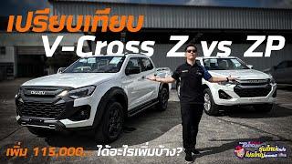 Isuzu Cab4 v-cross ปี2024 เกรดZ และZP มีอะไรแตกต่างกันบ้างแบบละเอียด