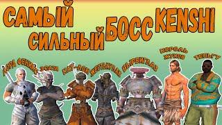 Kenshi - САМЫЙ СИЛЬНЫЙ БОСC KENSHI #1