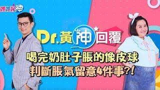 喝完奶肚子脹的像皮球？判斷脹氣留意4件事？！ Dr.黃神回覆 鍾欣凌 黃瑽寧【媽媽好神】