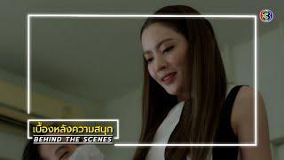 แค้น EP.2 BEHIND THE SCENES  แค้น  Ch3Thailand