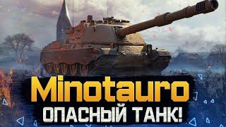 Minotauro - НЕРЕАЛЬНО ЖЕСТКИЙ ТАНК • МИР ТАНКОВ