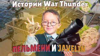 Истории о которых не возможно молчать War Thunder