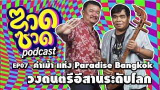 ลงใหม่ ซวดซวด EP07 คำเม้า แห่ง Paradise Bangkok วงดนตรีอีสานระดับโลก  echo podcast