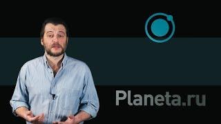 Planeta.ru как запустить проект по сбору средств на Планете