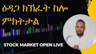 ወፍሪ ብቐሊል Stock market Open Live + ሰሙናዊ ዜናታት ቁጠባን ፋይናንስን ሕቶን መልስን   𝐅𝐢𝐝𝐞𝐥 𝐅𝐢𝐧𝐚𝐧𝐜𝐞