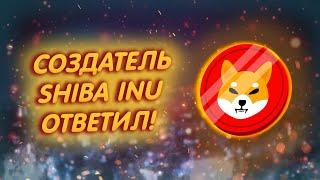 SHIBA INU ДИРЕКТОР ШИБЫ ОТВЕТИЛ ВСЕМ ШИТОШИ РАССКАЗАЛ ПРО БУДУЩЕЕ ШИБЫ