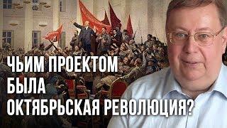 Чьим проектом была Октябрьская революция? Александр Пыжиков