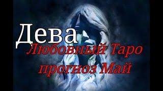 ДЕВА - Лучший Таро прогноз на Любовь май 2020 #деватаропрогноз #девамай #девалюбовныйтаропрогнозмай