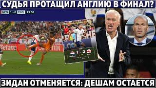 СУДЬЯ протащил АНГЛИЮ в ФИНАЛ? ● ЗИДАНА не будет ФРАНЦИЯ оставила ДЕШАМА ● 250 МЛН за ЯМАЛЯ