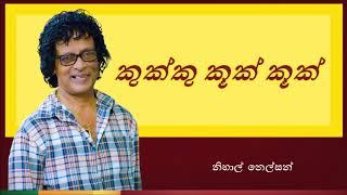 Kukku Kook Ku  කුක්කු කූක් කූක්