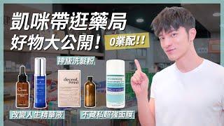 藥局美妝挖寶，神級護膚聖品大公開，還有激推面膜和洗髮精！必須看起來～