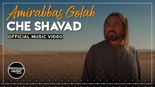 Amirabbas Golab - Che Shavad I Official Video  امیر عباس گلاب - چه شود 