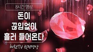  하루 한번만 들어라 돈이 끊임없이 흘러 들어온다 명상-432HZ528Hz 포함-부의 에너지 주파수 ▶수면명상취침명상 8시간