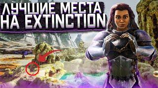 ▶ЛУЧШИЕ МЕСТА ДЛЯ БАЗЫ НА КАРТЕ EXTINCTIONTOP 7 locations for the base