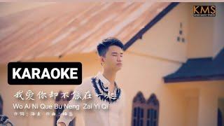 KARAOKE 伴奏：《我爱你却不能在一起》WO AI NI QUE BU NENG ZAI YI QI  by Ricky Liyanto