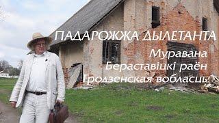 Муравана Бераставіцкі раён Гродзенская вобласць