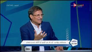 ملعب ONTime - رد ساخن من مصطفي يونس إلي محمود الخطيب ..لا يوجد علاقة معاه ولا يفرق معايا 