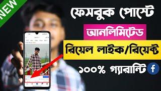 ফেসবুক পোস্টে আনলিমিটেড লাইক বাড়ানোর উপায়  how to get unlimited likes or react on Facebook post