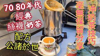 〈職人吹水〉 70 80年代 港式經典絲襪奶茶配方公諸於世 茶餐廳沖奶茶技巧毫無保留同大家分享Hong Kong Style Milk Tea 凍檸檬茶 Ied Lemon Tea