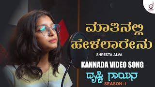 Maathinalli Helalaarenu  Kannada Song  Shreshta Alva  Drusti Gayana  Drusti Records