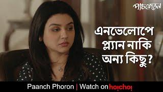 এনভেলোপে প্ল্যান নাকি অন্য কিছু?  Paanch Phoron Jaya Ahsan Anirban  Suman Mukhopadhyay  hoichoi