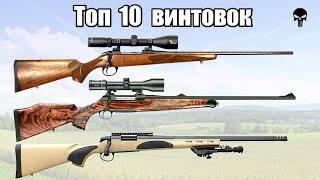 Топ 10 лучших охотничьих винтовок мира