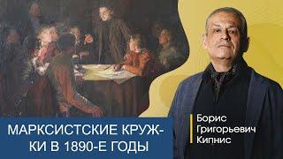 Марксистские кружки в России в 1890-е годы  Борис Кипнис