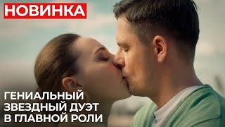 ОЧЕНЬ КРАСИВАЯ ИСТОРИЯ ДЛЯ ПРОСМОТРА НА ВЫХОДНЫХ НЕ ПРОПУСТИТЕ ГЛАВНУЮ НОВИНКУ СЕЗОНА  МЕЛОДРАМА