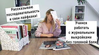 Выкройки с журналов вызывают ужас? Научу как переснять выкройку с журнала легко и быстро