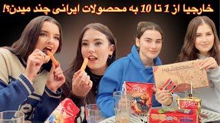 از 1 تا 10 به محصولات ایرانی چند میدین…؟