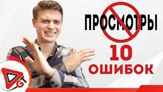 10 ОШИБОК из-за которых видео НЕ НАБИРАЮТ ПРОСМОТРЫ. Почему канал не растёт?