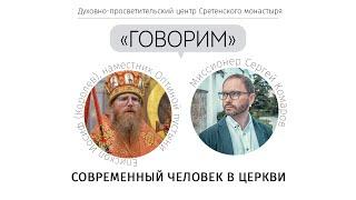 Проект «Говорим». Современный человек в Церкви. Встреча с епископом Иосифом Королевым