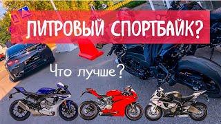 ЛИТРОВЫЙ СПОРТБАЙК ЛУЧШЕ?  Выбираем ЛИТР